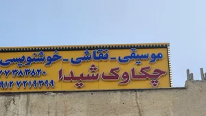 آموزشگاه موسیقی و نقاشی چکاوک شیدا 2