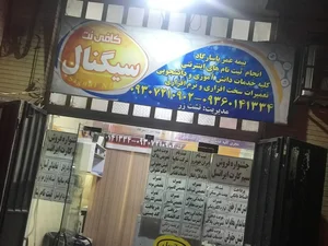 کافی نت سیگنال 2