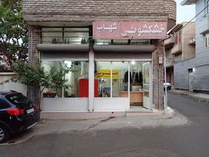 خشکشویی شهاب