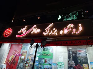 فروشگاه هادی پور شعبه معلم