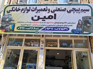 سیمپیچی صنعتی امین