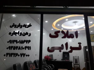 مشاور املاک ترابی 2
