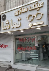 عینک تماشا 4