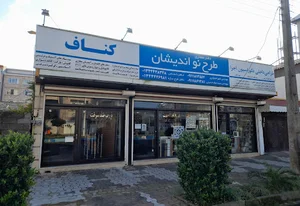 دفتر معماری و دکوراسیون طرح نواندیشان