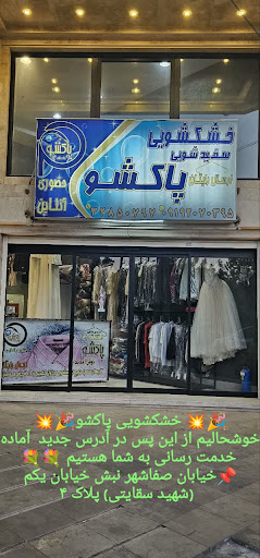 خشکشویی پاکشو