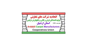 اتحادیه تعاونیهای تولیدکنندگان فرش دستبافت استان