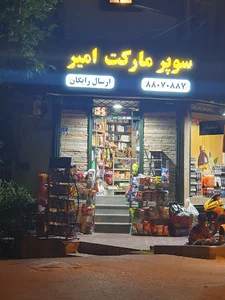 سوپرمارکت امیر