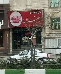 نانوایی فانتزی بهنان