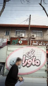 سوپرمارکت کاج 4