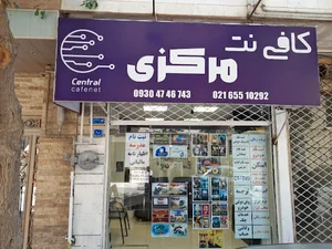 کافی نت مرکزی
