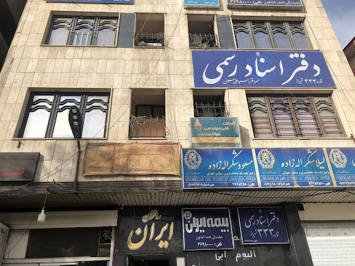 دفتر اسناد رسمی 333 شیراز