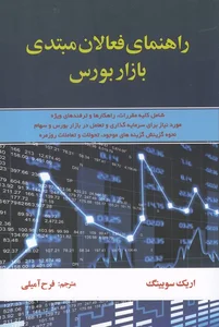 کتاب راهنمای فعالان مبتدی بازار بورس اثر اریک سویینگ | ایران کتاب