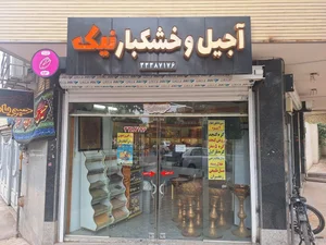 آجیل وخشکبار نیک