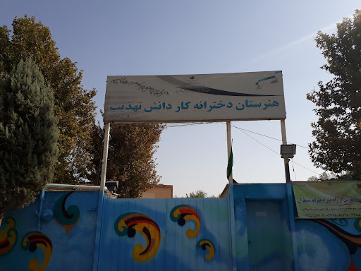هنرستان کاردانش دخترانه تهذیب