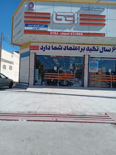 فروشگاه اتکا