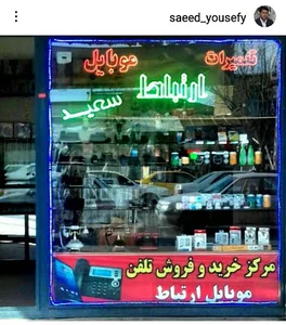 تعمیرات موبایل ارتباط