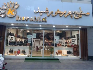 فروشگاه صنایع چرم خورشید 2