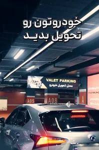 پارکینگ ماشین