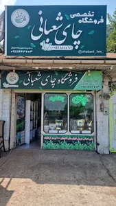 چای شعبانی