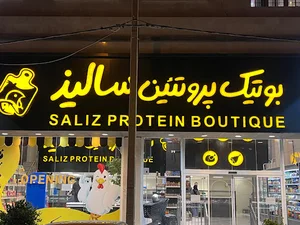 بوتیک پروتئین سالیذ شعبه مرودشت 17 شهریور