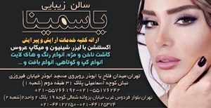 آرایشگاه یاسمینا