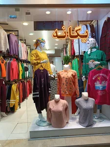 پوشاک یگانه