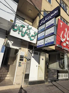 مطب دندانپزشکی دکتر امین مظفری