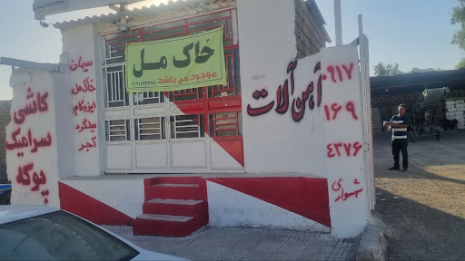 مصالح ساختمانی و آهن آلات عمارت