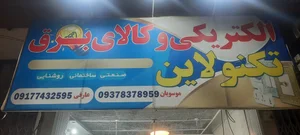 الکتریکی تکنو لاین 2