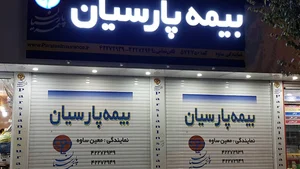 بیمه پارسیان نمایندگی شاه نشین