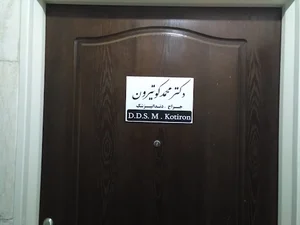 مطب دندانپزشکی دکتر محمد کوتیرون