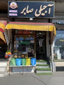 آجیلی صابر