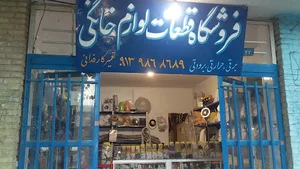 فروشگاه لوازم خانگی (لوازم برقي ، برودتي ،سرماي ، حرارتي ) فدايي