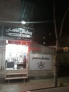 Mahan barber shop | آرایشگاه مردانه ماهان