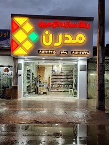 رنگ سازی مدرن برادران رضانیا
