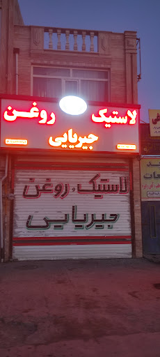 لاستیک روغن جریایی