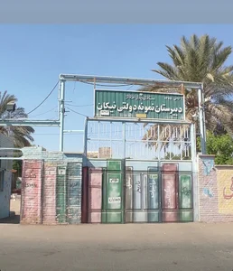 دبیرستان نمونه دولتی نیکان