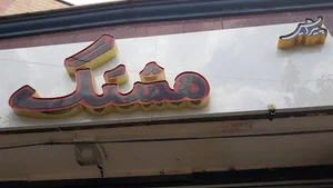 ارایشگاه هشتگ