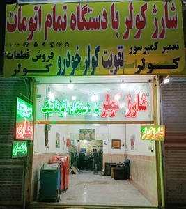 شارژ کولر وسرویس بخاری رحیمی