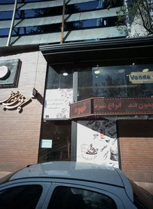 کافه نان و شیرینی واندا 2