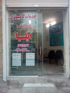 پیشخوان همراه اول و کافی نت ایلیا