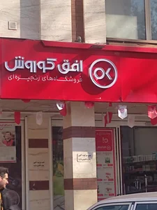 فروشگاه افق کوروش + شماره تلفن، آدرس، نظرات، تصاویر و... | بهترینو - ۱۴۰۵  شهریور