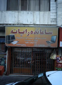 خدمات کامپیوتر سامانده رایانه