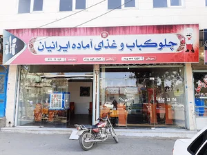 رستوران ایرانیان