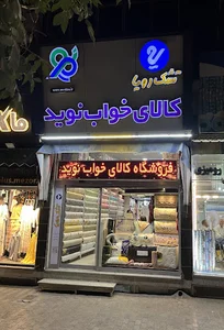 تشک رویا