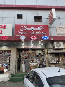 محل العجلان لقطع غيار السيارات