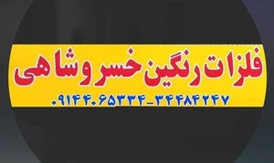فلزات رنگین خسروشاهی 2