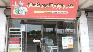کتابفروشی گلستان