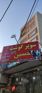 سوپر گوشت حسین