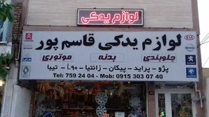 لوازم یدکی قاسمپور